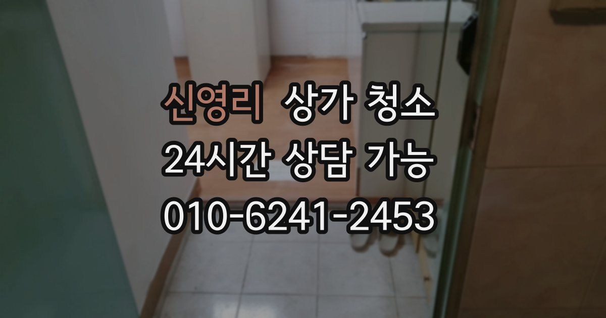 신영리 상가 청소