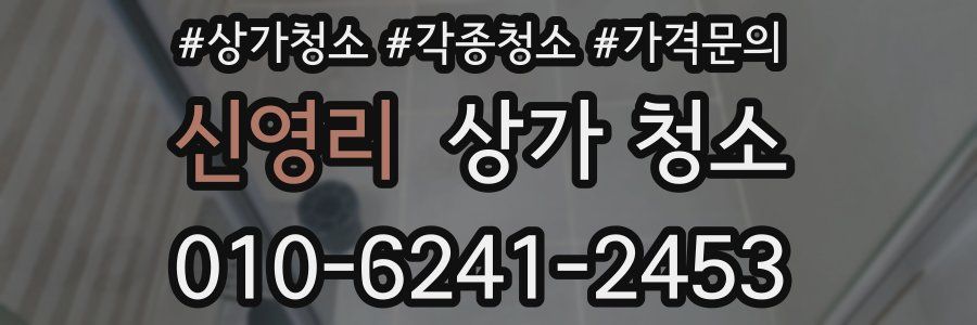 신영리 상가 청소