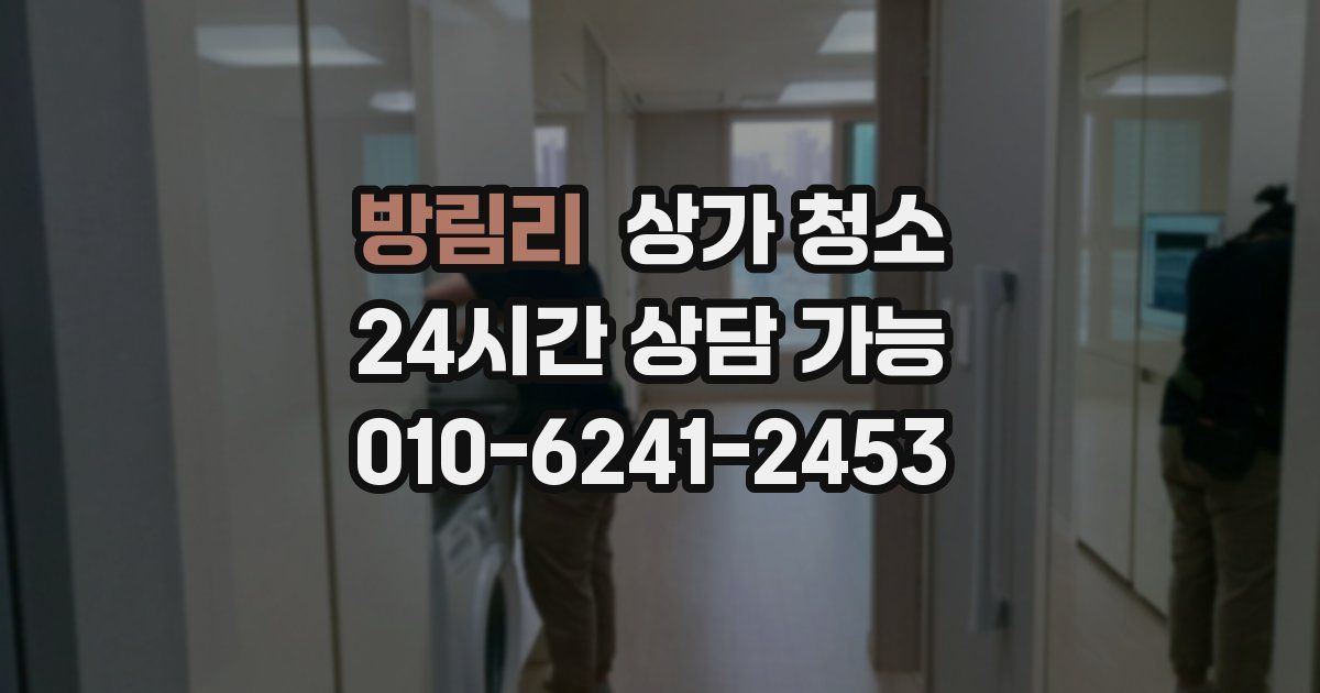 방림리 상가 청소