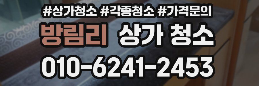 방림리 상가 청소