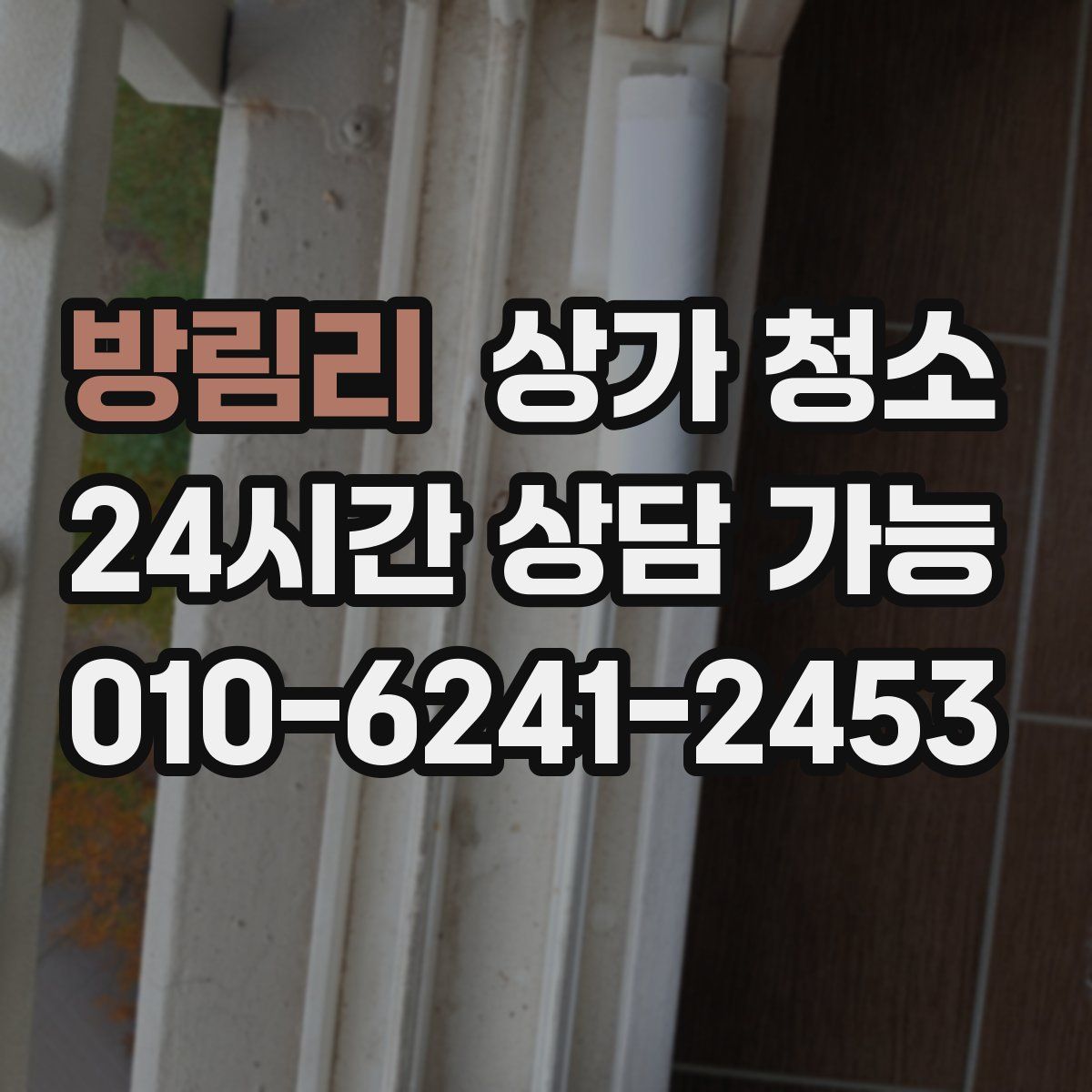 방림리 상가 청소