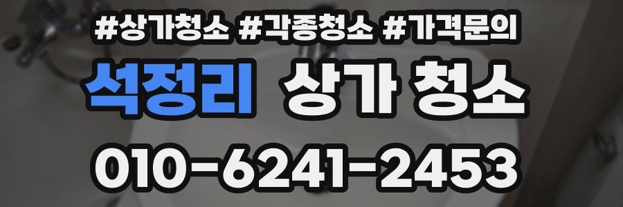 석정리 상가 청소