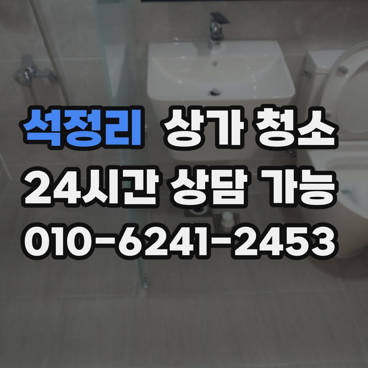 석정리 상가 청소
