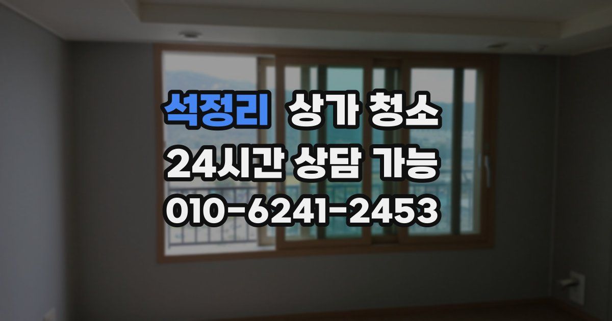 석정리 상가 청소