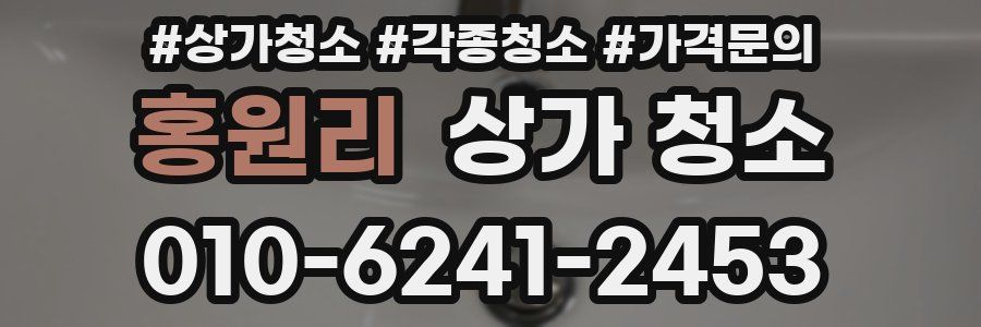 홍원리 상가 청소