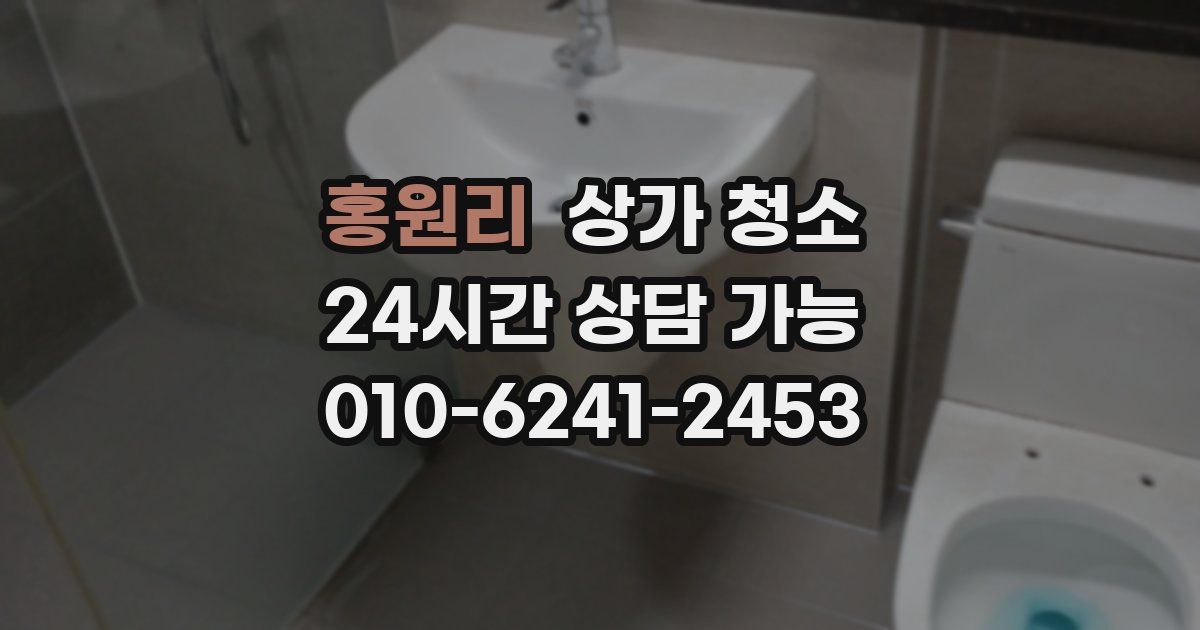 홍원리 상가 청소
