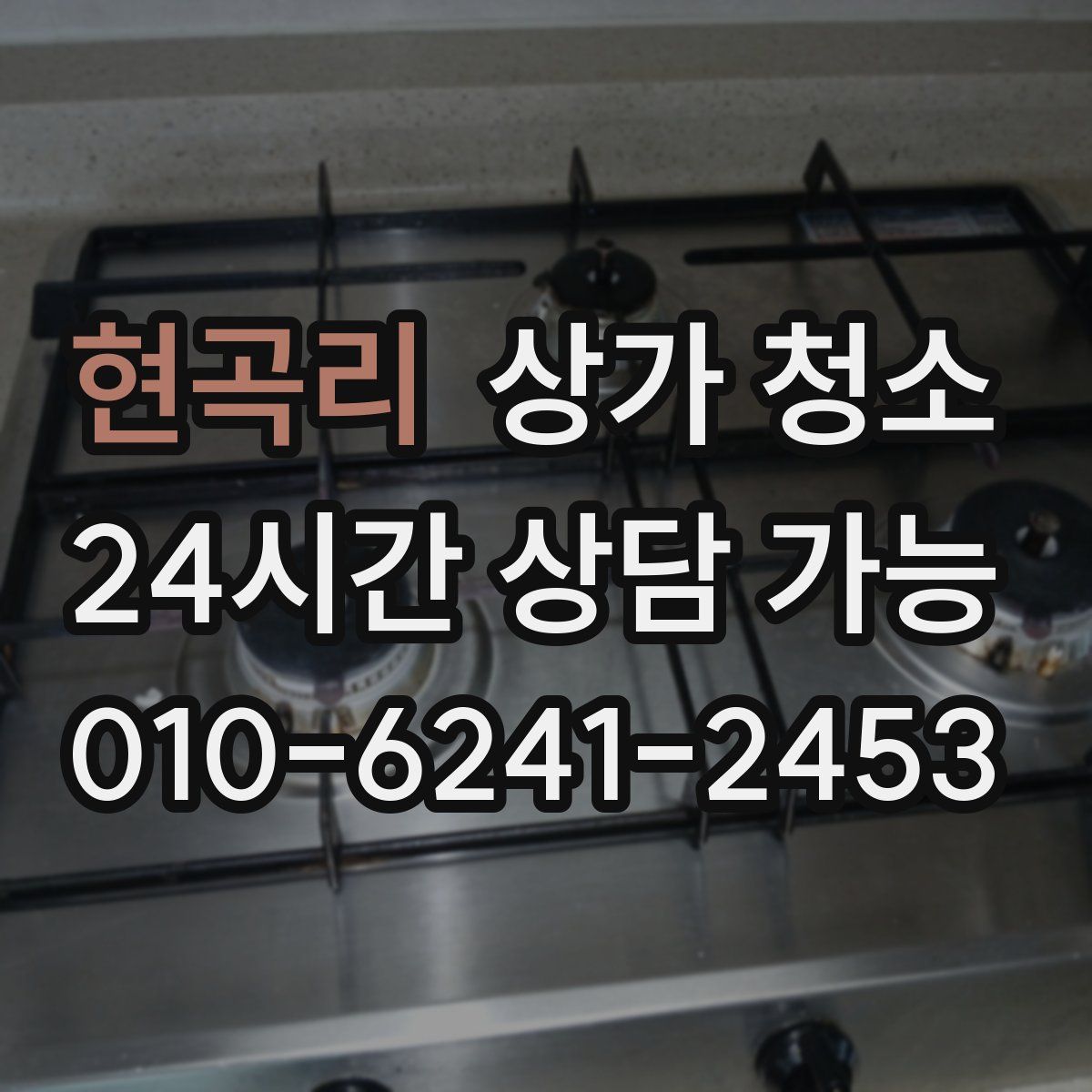 현곡리 상가 청소