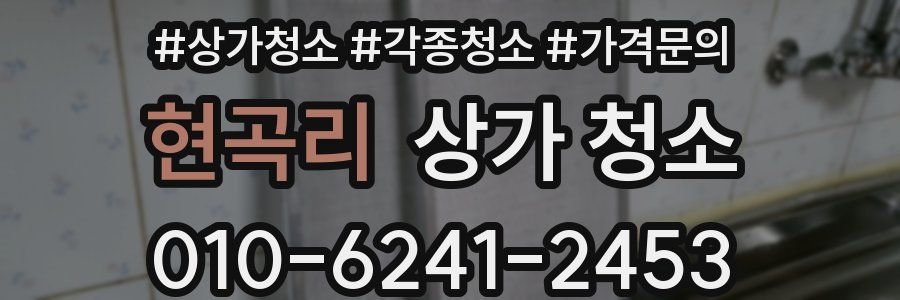 현곡리 상가 청소