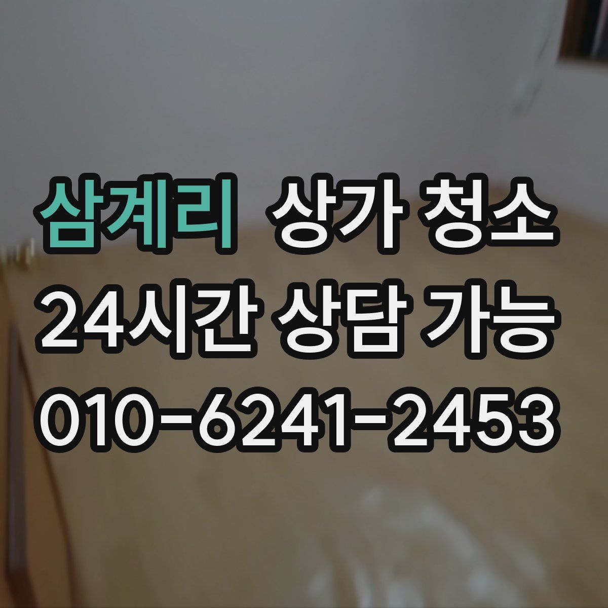 삼계리 상가 청소