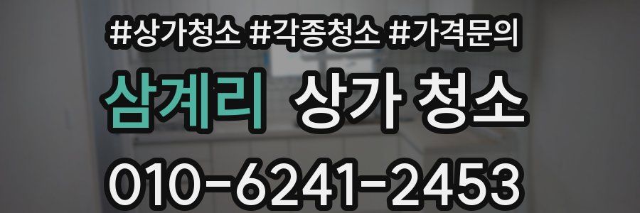 삼계리 상가 청소