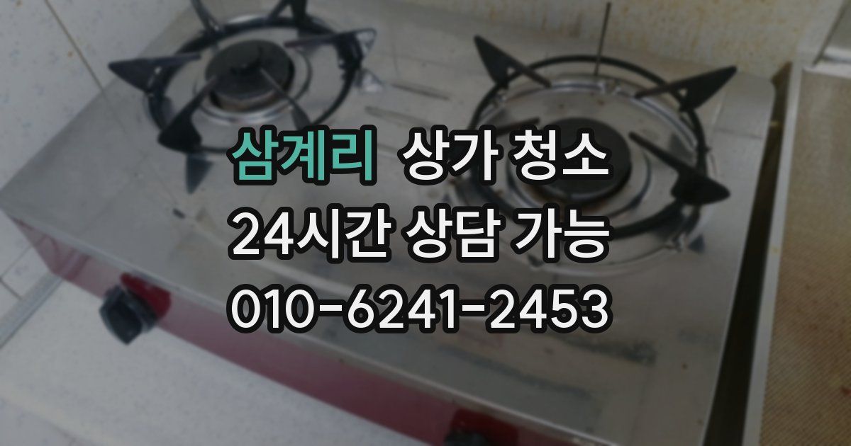 삼계리 상가 청소