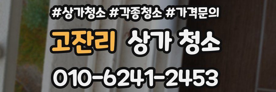 고잔리 상가 청소