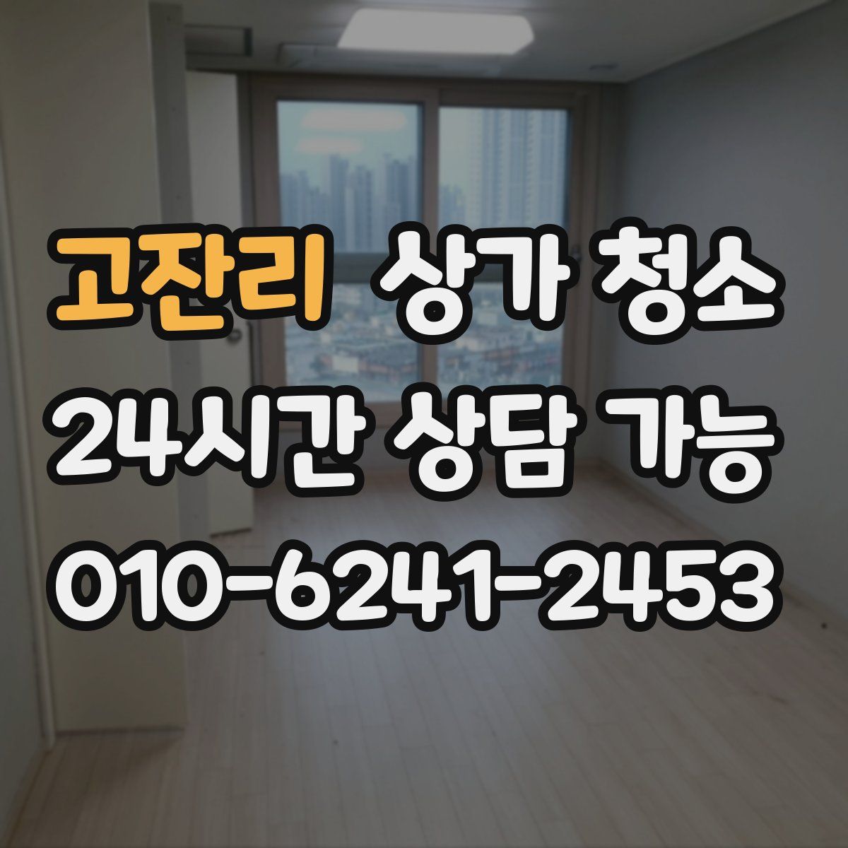 고잔리 상가 청소