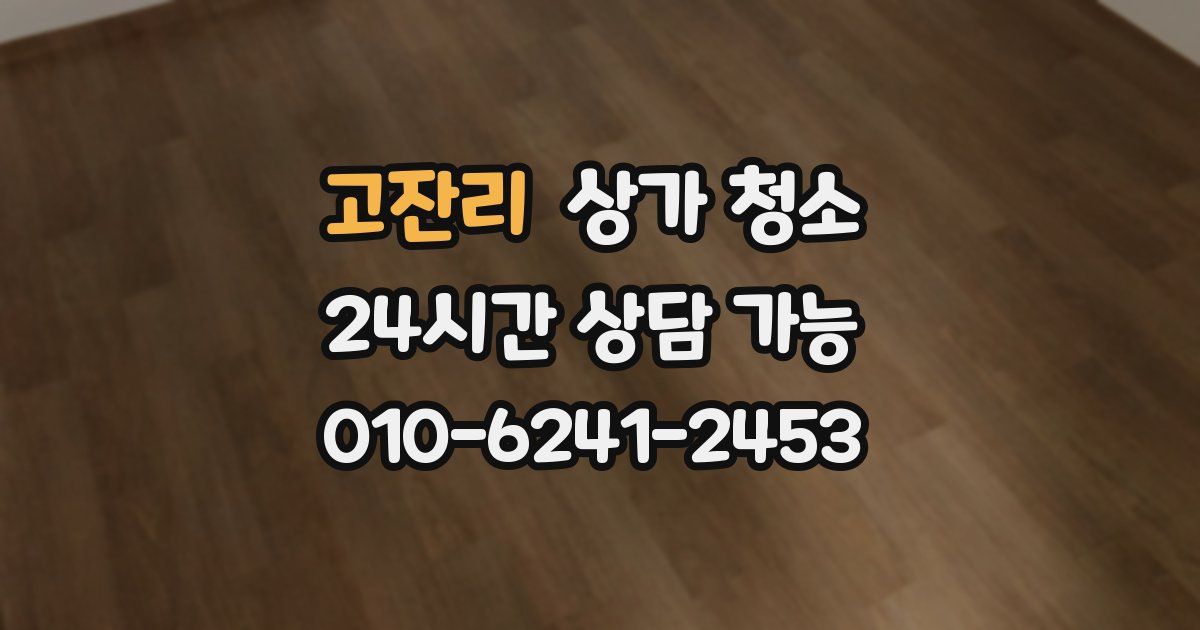 고잔리 상가 청소