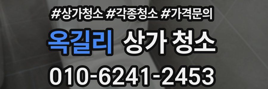 옥길리 상가 청소