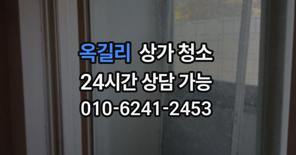 옥길리 상가 청소