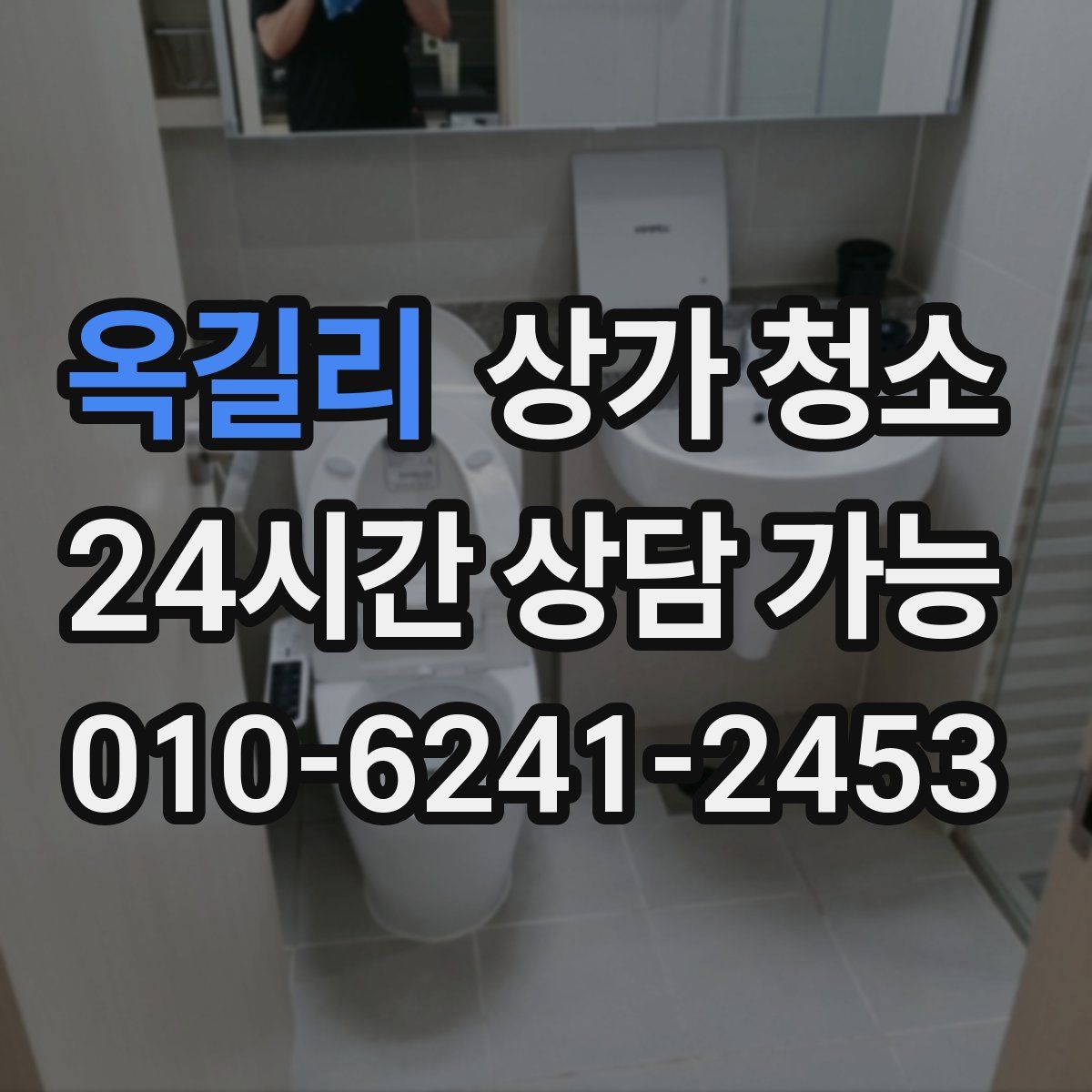 옥길리 상가 청소