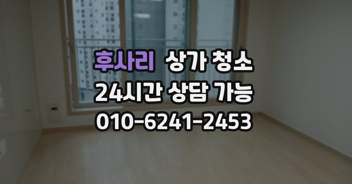 후사리 상가 청소