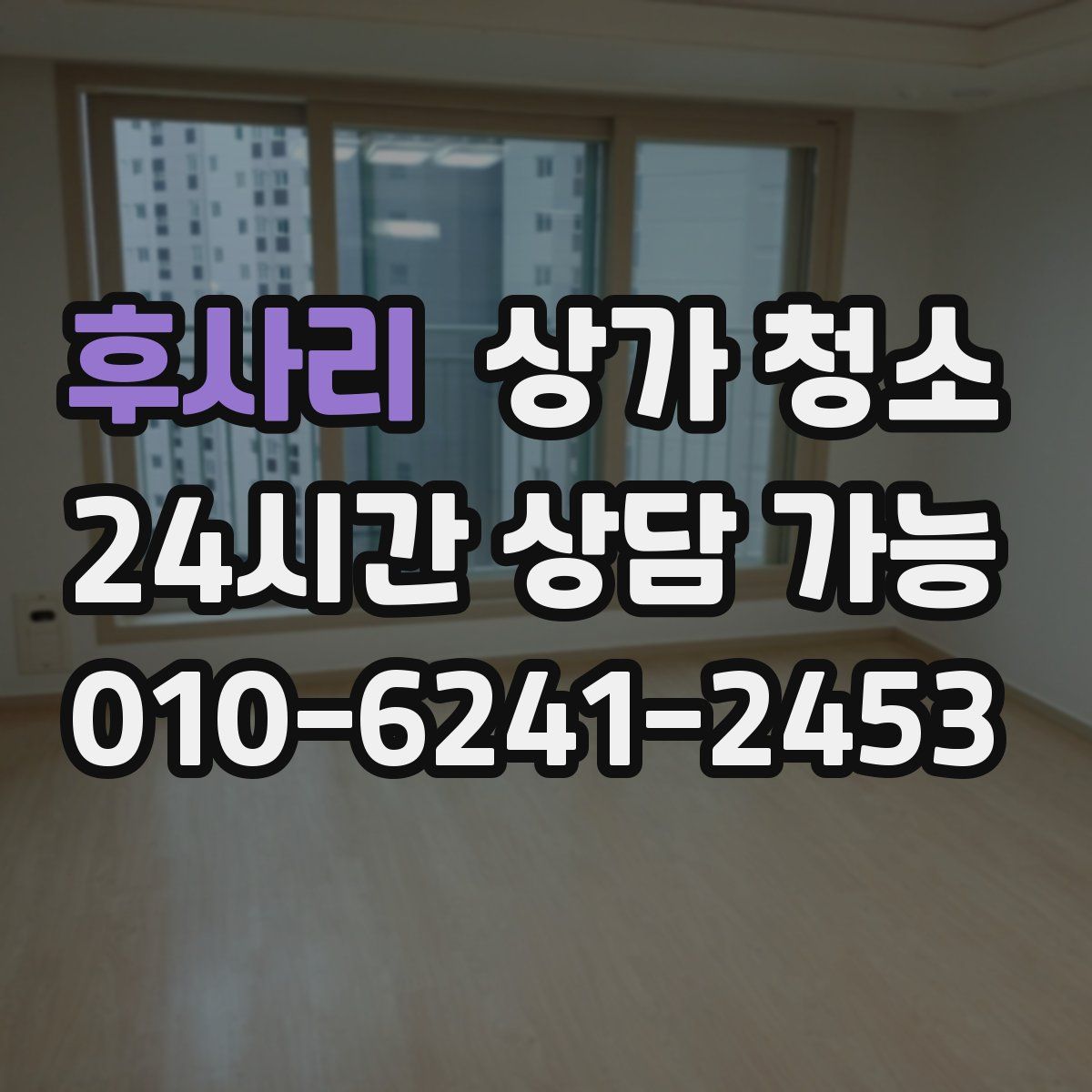 후사리 상가 청소