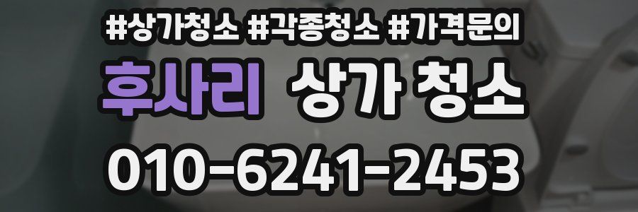 후사리 상가 청소