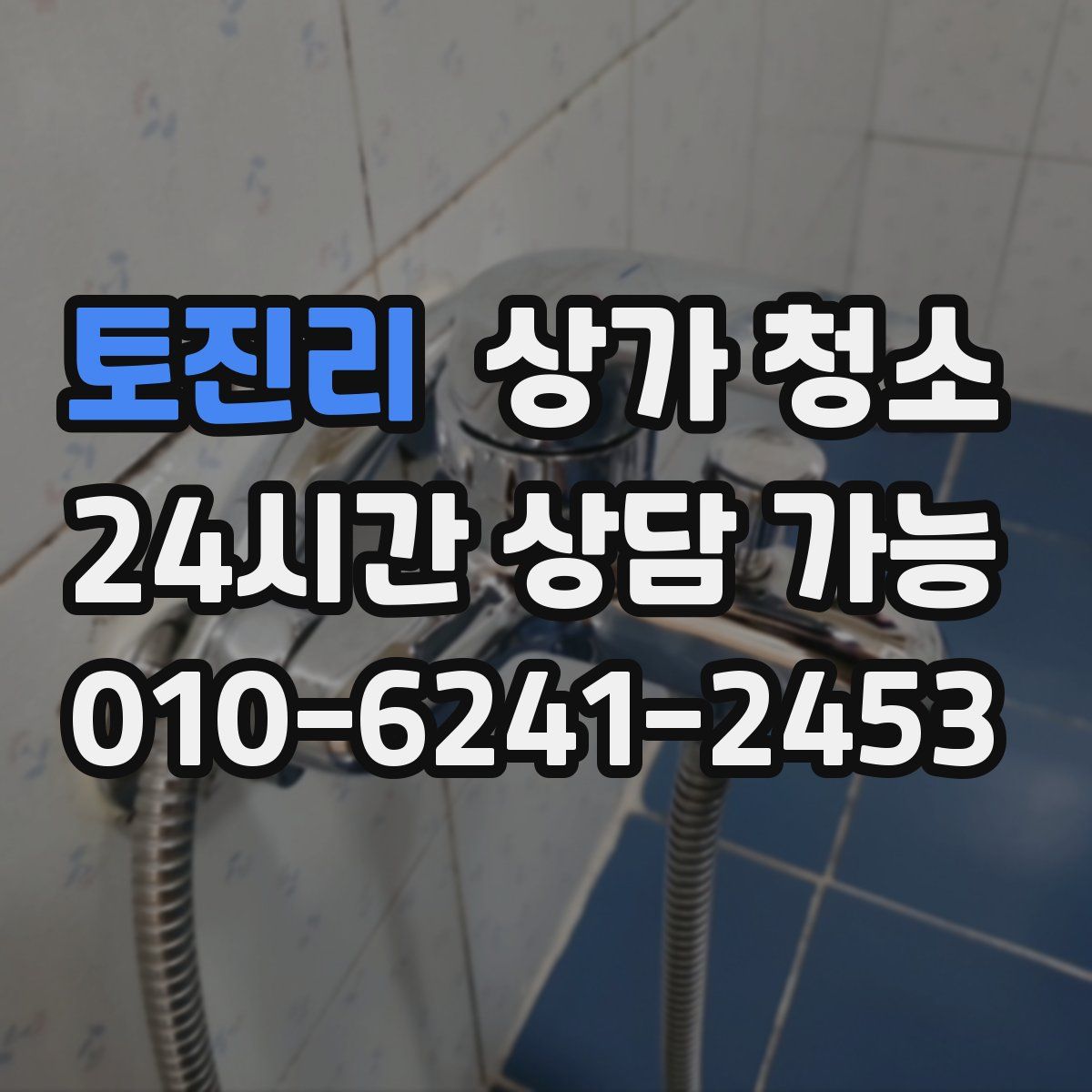토진리 상가 청소