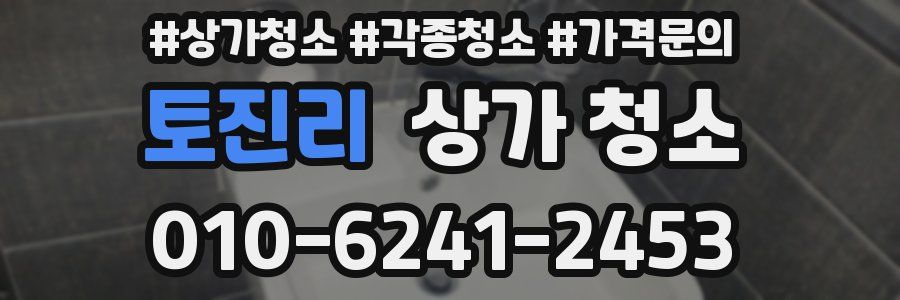 토진리 상가 청소