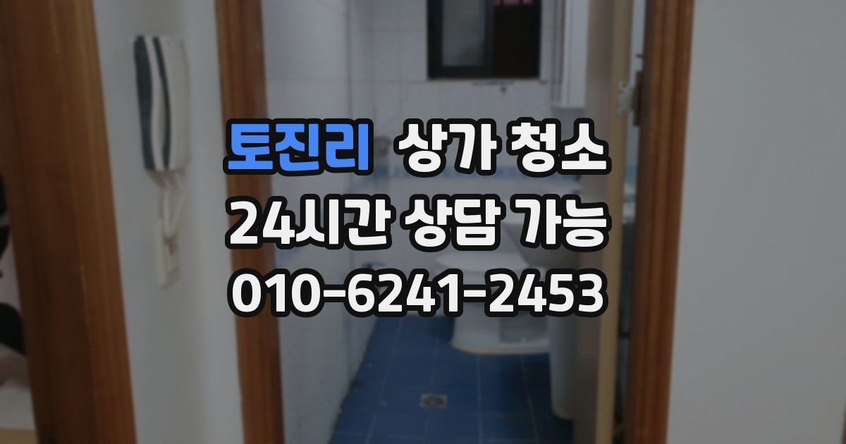 토진리 상가 청소