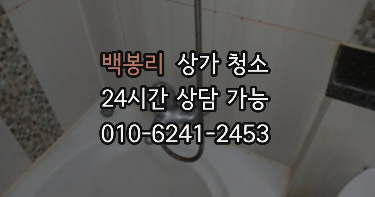 백봉리 상가 청소