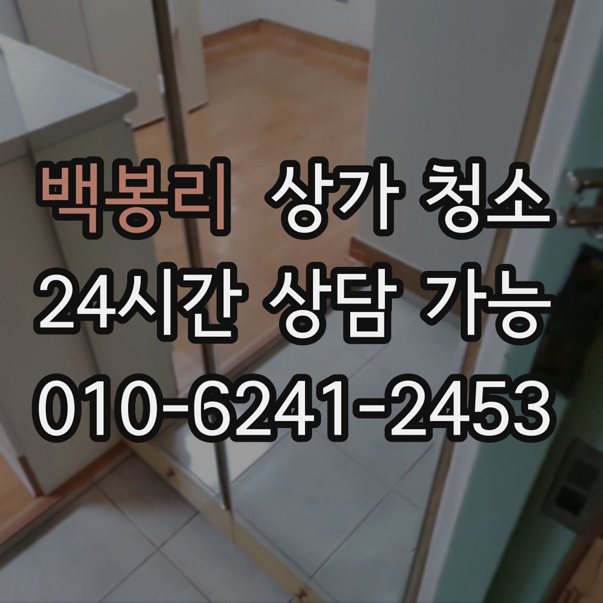 백봉리 상가 청소