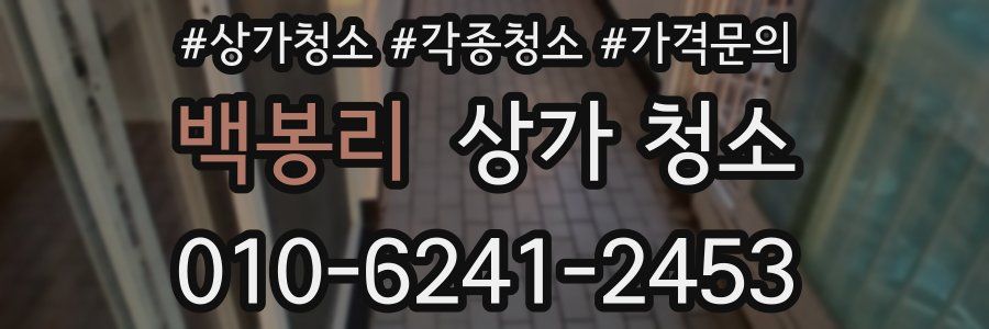 백봉리 상가 청소