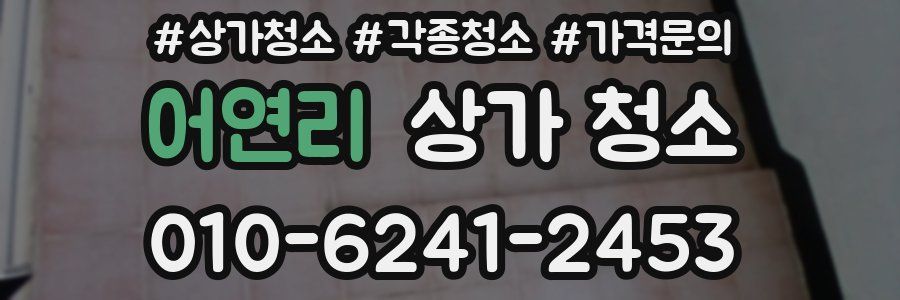 어연리 상가 청소