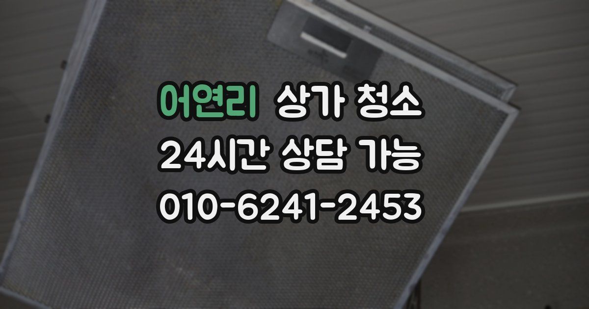 어연리 상가 청소
