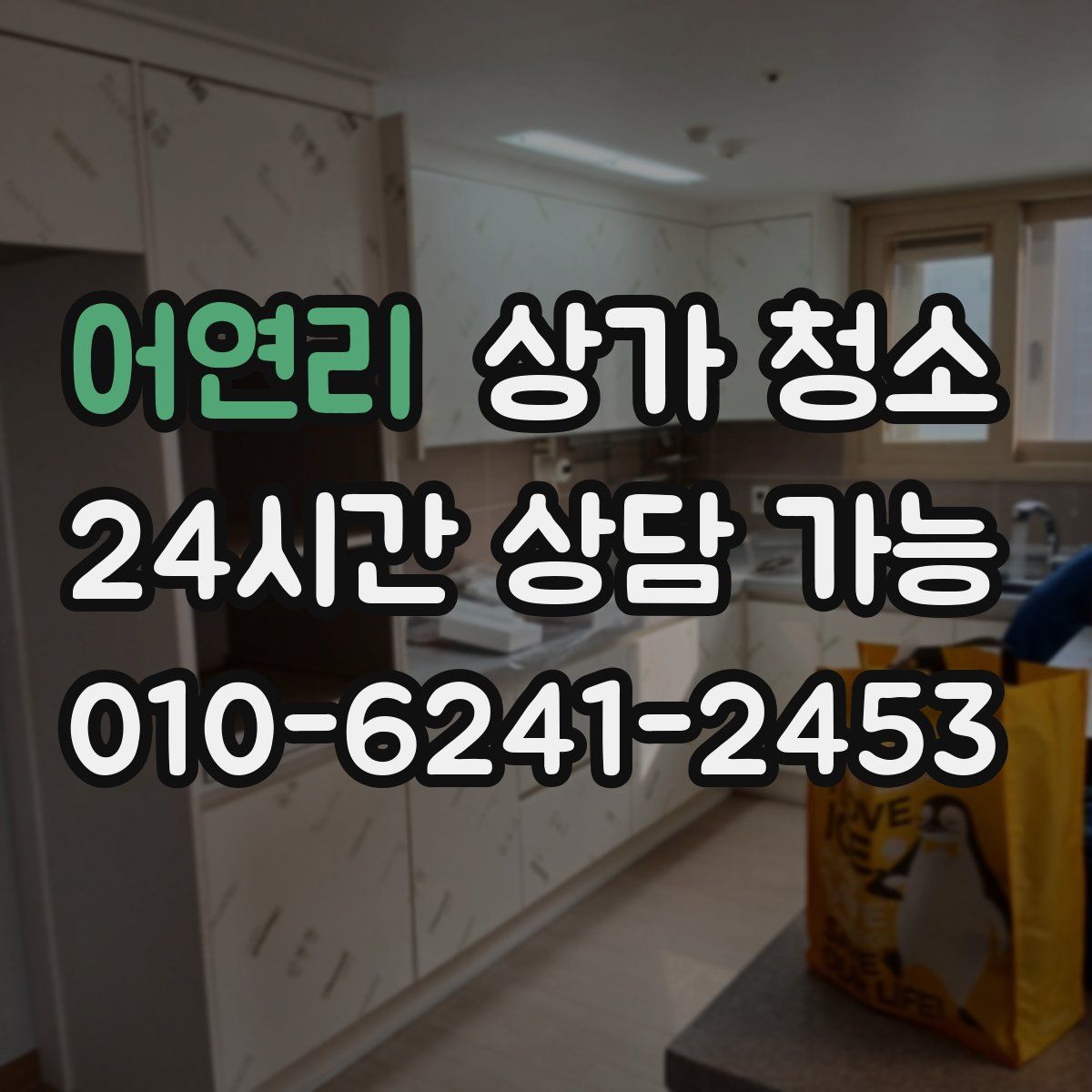 어연리 상가 청소