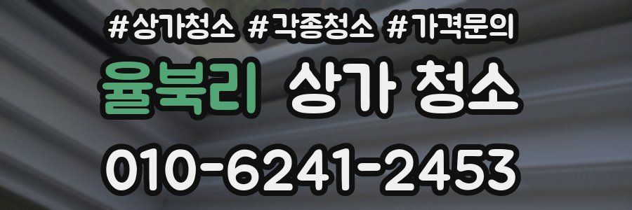 율북리 상가 청소