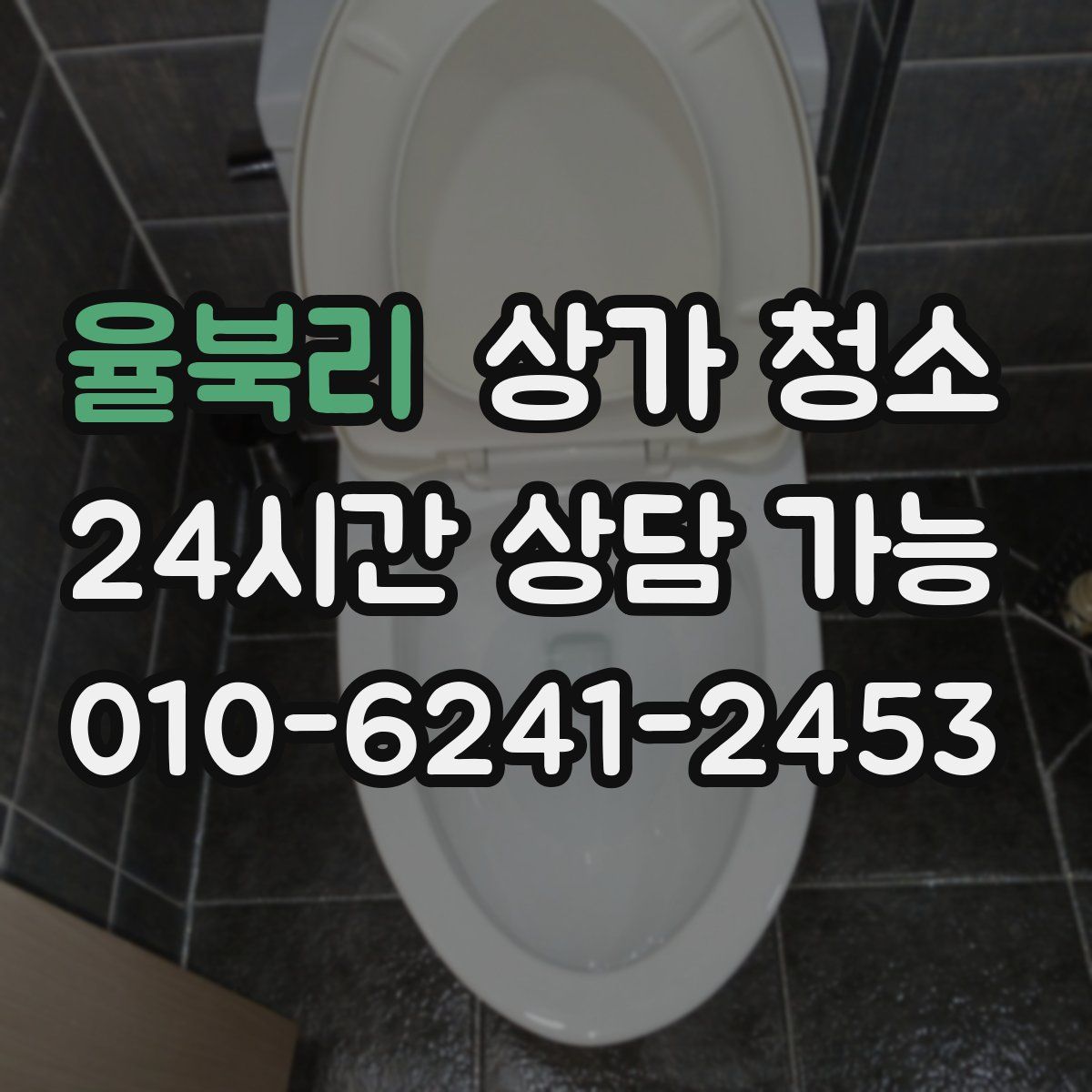 율북리 상가 청소