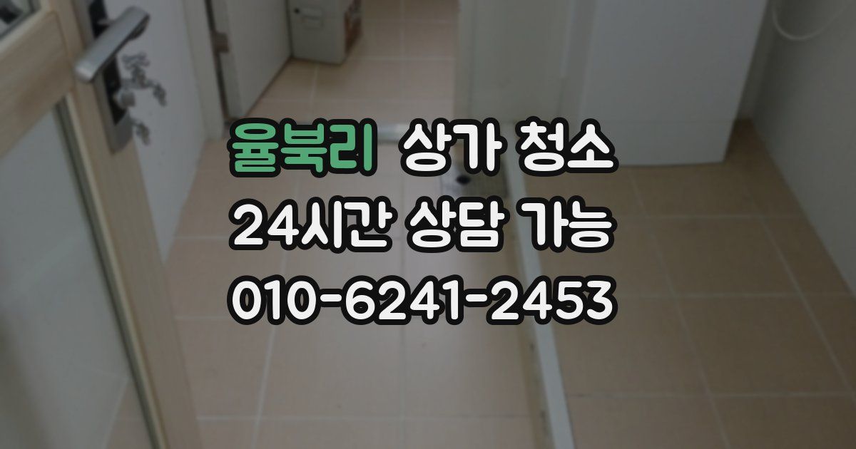 율북리 상가 청소