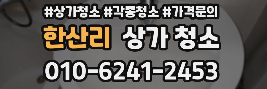 한산리 상가 청소
