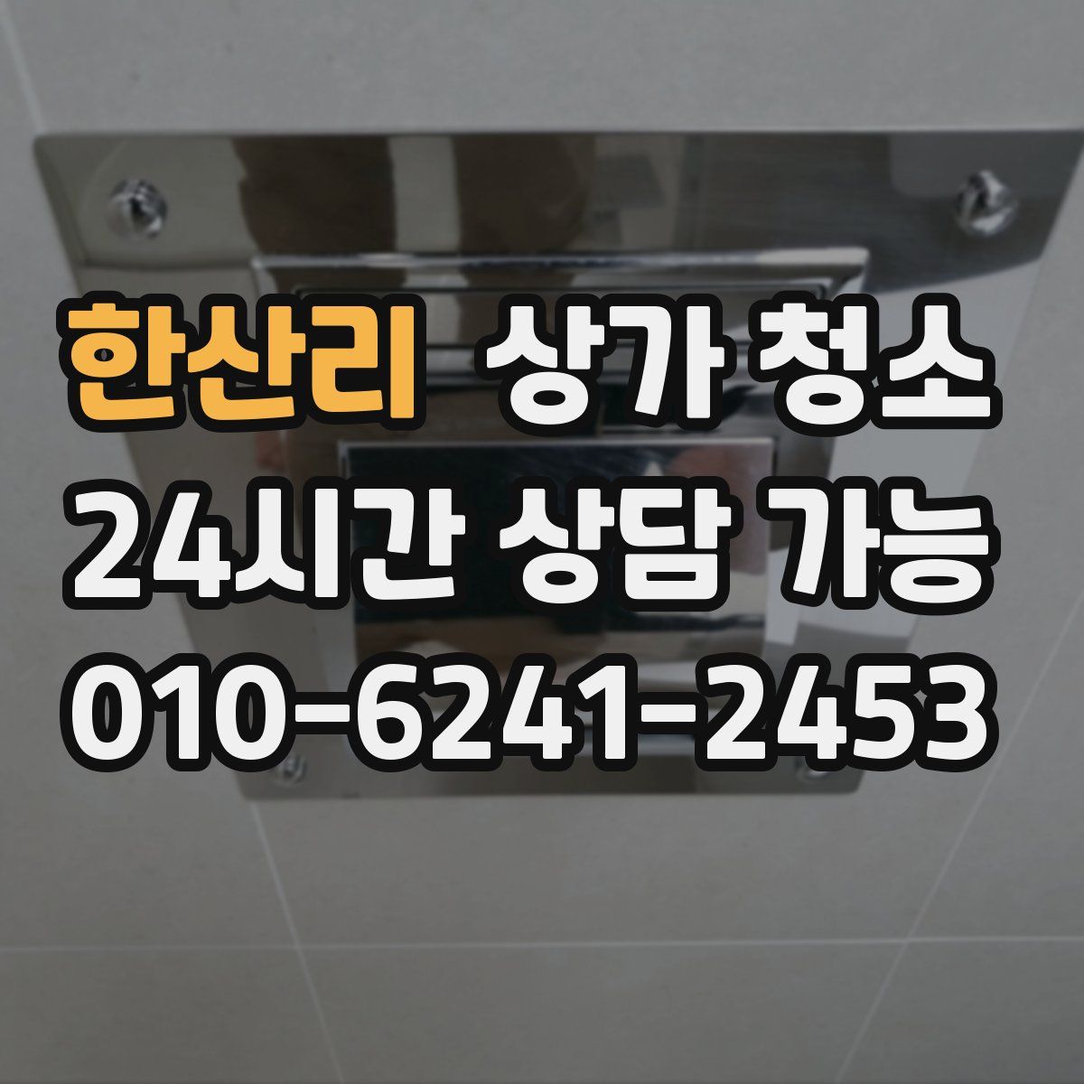 한산리 상가 청소