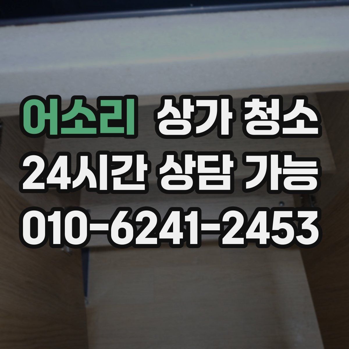 어소리 상가 청소