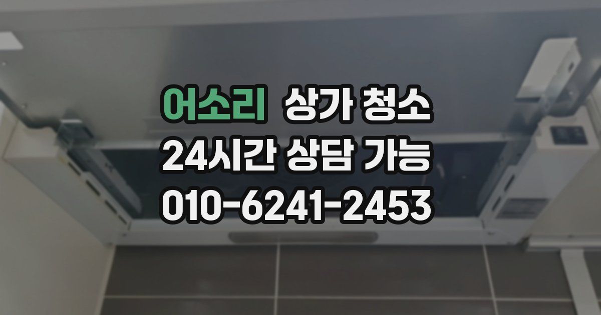 어소리 상가 청소