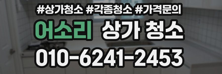 어소리 상가 청소