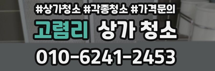 고렴리 상가 청소