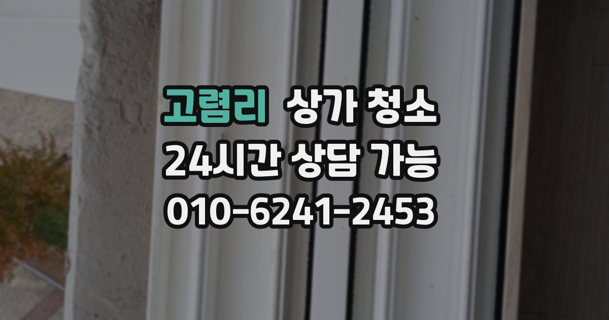 고렴리 상가 청소