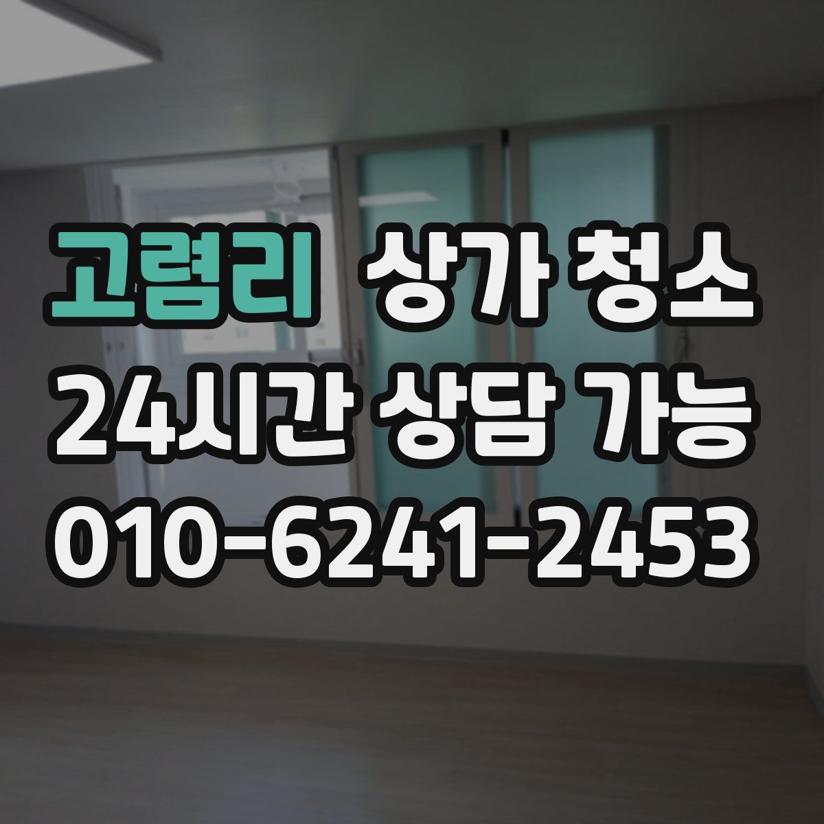 고렴리 상가 청소
