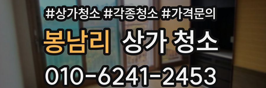 봉남리 상가 청소