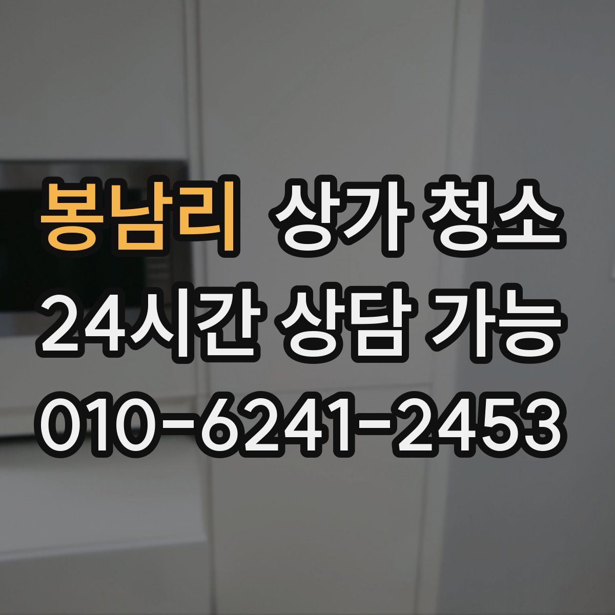 봉남리 상가 청소
