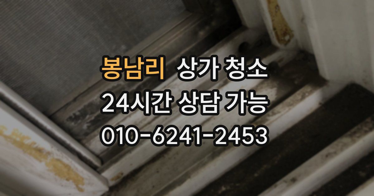 봉남리 상가 청소