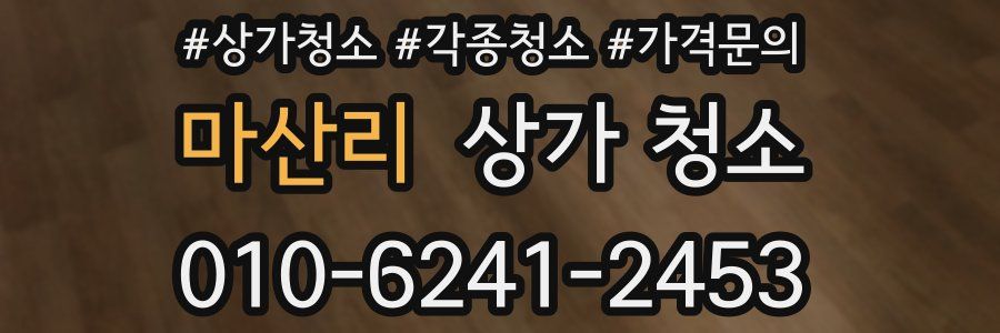 마산리 상가 청소