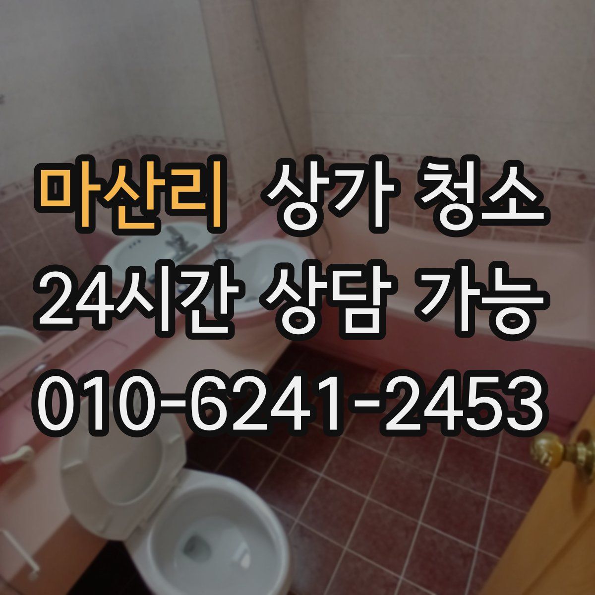 마산리 상가 청소