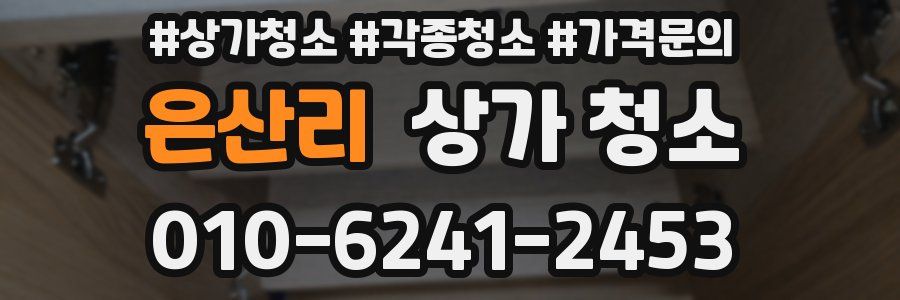 은산리 상가 청소